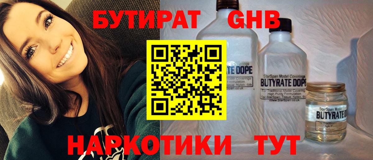 БУТИРАТ GHB  Вход с VPN  Ступино 