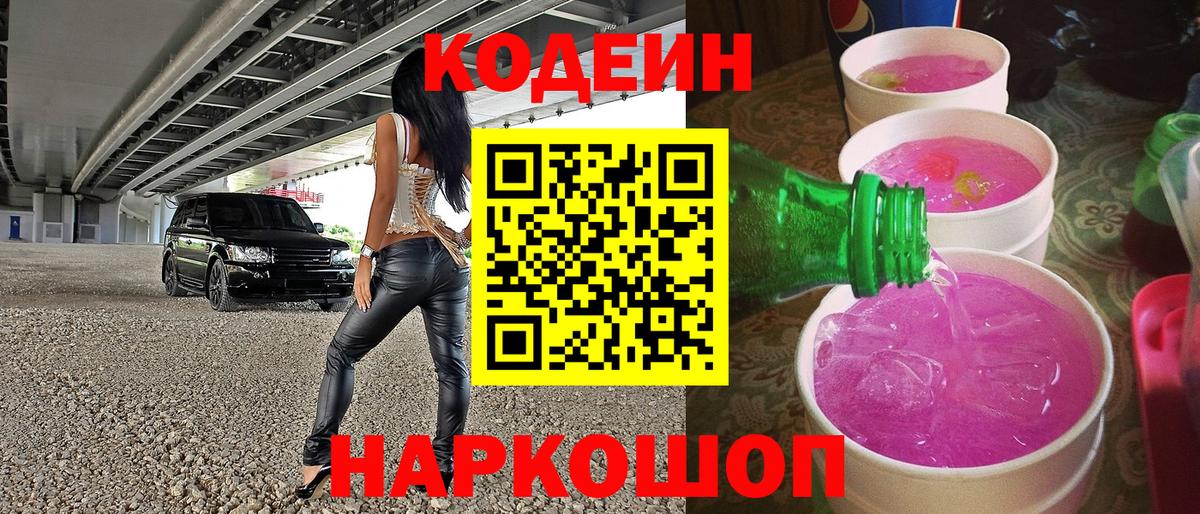 Кодеин напиток Lean (лин) Ступино